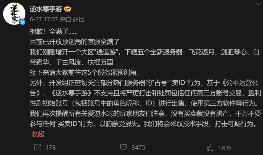 不愿給微博交天價保護費被禁言，逆水寒手游把錢花哪了？