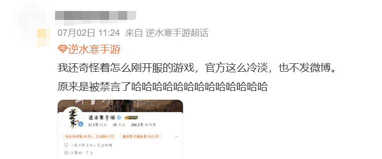 不愿給微博交天價保護費被禁言，逆水寒手游把錢花哪了？