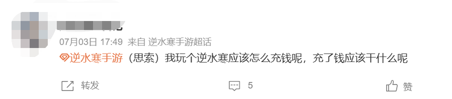 不愿給微博交天價保護費被禁言，逆水寒手游把錢花哪了？