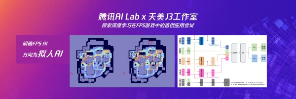 天美J3工作室亮相WAIC 2023，共話FPS游戲AI技術(shù)與跨領(lǐng)域科創(chuàng)應(yīng)用