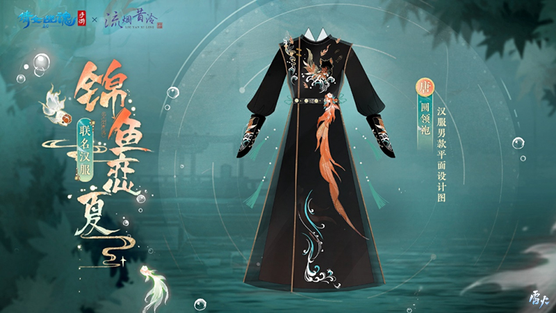 全新夏日外觀【錦魚戀夏】亮相！聯(lián)名漢服即將登場！