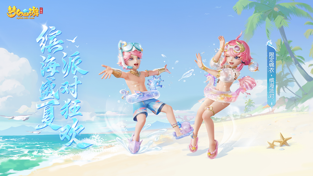 《梦幻西游三维版》夏日狂欢火热进行中，全新暑期锦衣清凉上架！