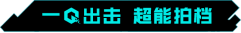 《重生邊緣》國(guó)服定檔，9月8日超能上線！