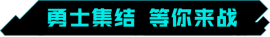 《重生邊緣》國(guó)服定檔，9月8日超能上線！