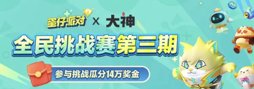 玩游戏赢大奖！《蛋仔派对》全民挑战赛第三期开启，上大神参与挑战瓜分万元奖金！