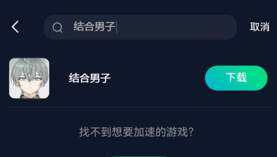 《结合男子》手游国际服下载攻略，一个方法解决网络延迟卡顿问题