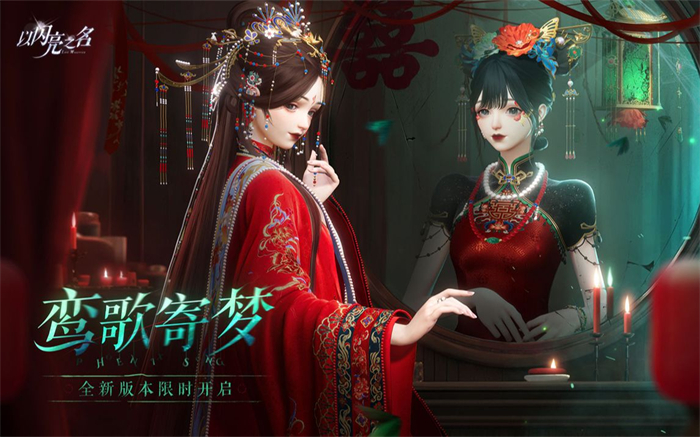 中式恐怖有多上头？以闪亮之名大热新版本，能在游戏里演绎纸嫁衣！