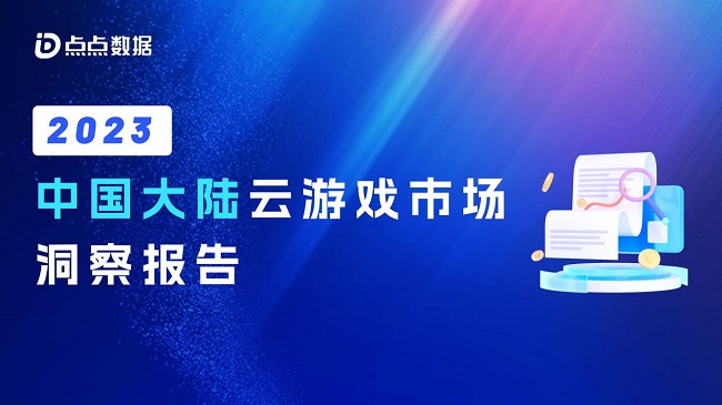 點點數(shù)據(jù)《2023中國大陸云游戲市場洞察報告》正式發(fā)布