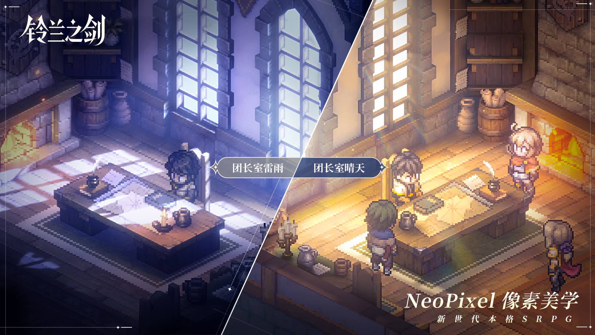 《铃兰之剑》颠覆战棋新视界，NeoPixel美学发起像素文艺复兴