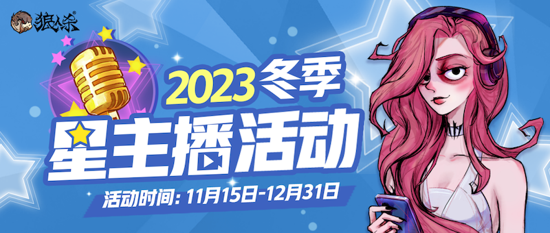 溫暖冬日，2023年狼人殺冬季星主播活動(dòng)開啟