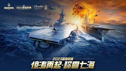 《巔峰戰(zhàn)艦》2023星路聯(lián)賽年度總決賽即將打響奪魁之戰(zhàn)！