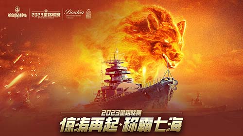 《巔峰戰(zhàn)艦》2023星路聯(lián)賽年度總決賽即將打響奪魁之戰(zhàn)！