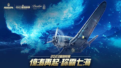 《巔峰戰(zhàn)艦》2023星路聯(lián)賽年度總決賽即將打響奪魁之戰(zhàn)！