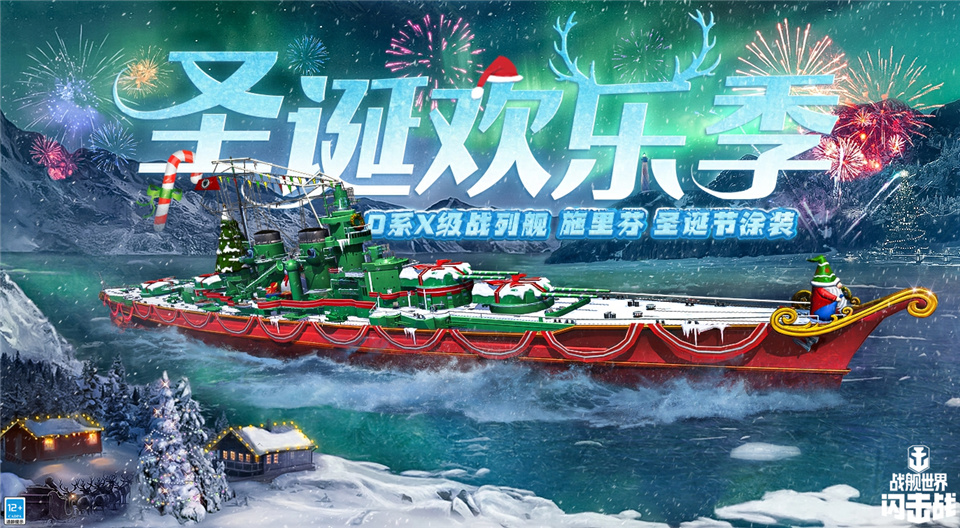 《戰(zhàn)艦世界閃擊戰(zhàn)》圣誕慶典繽紛開場，H系X級驅(qū)逐艦特龍普入列！