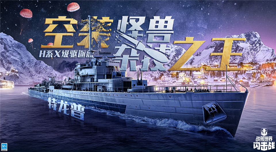 《戰(zhàn)艦世界閃擊戰(zhàn)》圣誕慶典繽紛開場，H系X級驅(qū)逐艦特龍普入列！