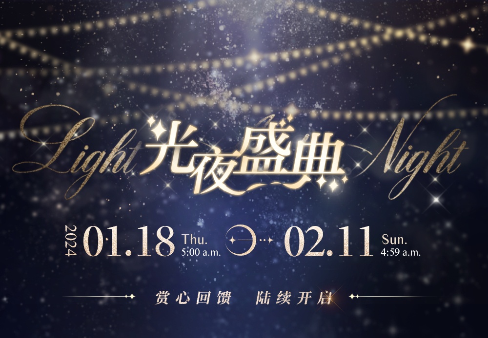 《光與夜之戀》「光夜盛典」系列活動今日開啟！