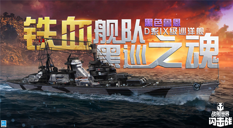 《战舰世界闪击战》黑色鲁恩D系IX级巡洋舰入列，战出五彩斑斓的黑！