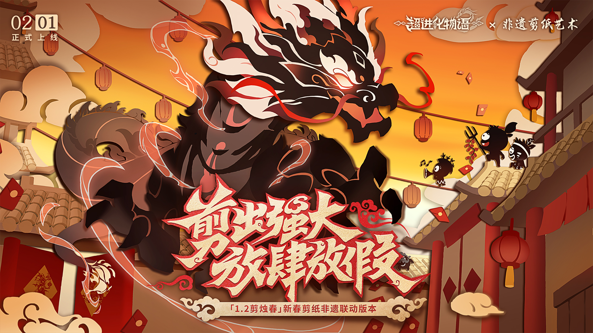 《超進化物語2》1.2版本即將上線！騰龍燃火迎新春！