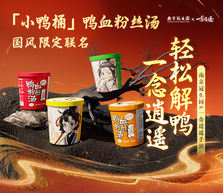 《一念逍遥》与南京冠生园等国货品牌合作，推出国货联名吃喝好礼！