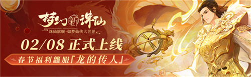 神龍降世福佑神州 《夢(mèng)幻新誅仙》生肖神獸辰龍重磅登場(chǎng)