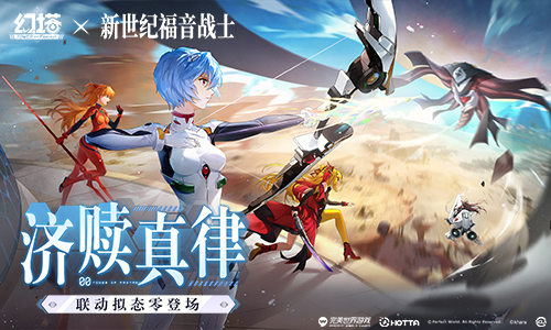 濟(jì)贖真律 《幻塔》×《新世紀(jì)福音戰(zhàn)士》聯(lián)動(dòng)下半版本今日上線