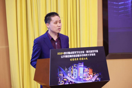 2024武汉重点数字文化企业·腾讯游戏学堂公开课进高校华科专场顺利开展