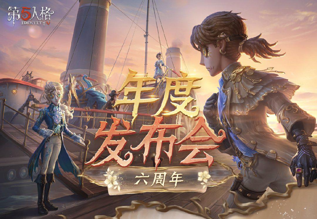 精彩紛呈《第五人格》年度發(fā)布會(huì)爆料回顧