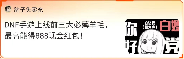 MDNF游戲家說(shuō)丨寫攻略賺錢，DNF手游上線前賺6666現(xiàn)金、1888Q幣，這群游戲家的經(jīng)歷真豐富！