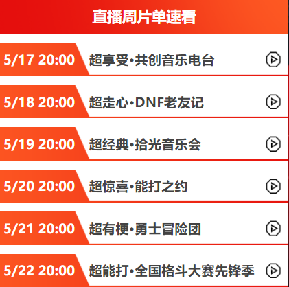 今晚20點丨超 · 享受！DNF共創(chuàng)音樂電臺