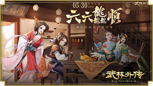 六弦如歌伴君行，新《武林外傳手游》六周年版本即將上線！