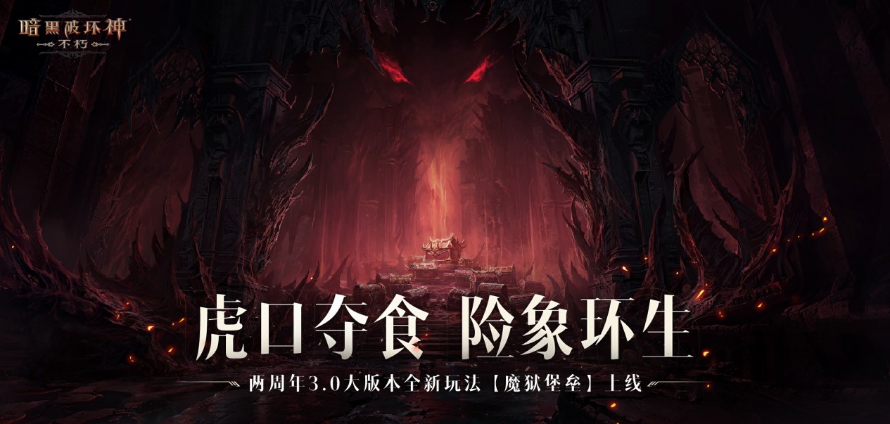 魔王迷蹤，恐懼席卷！《暗黑破壞神：不朽》兩周年3.0大版本【深淵之噬】今日震撼開啟