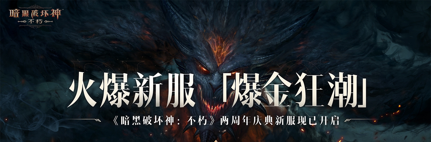 魔王迷蹤，恐懼席卷！《暗黑破壞神：不朽》兩周年3.0大版本【深淵之噬】今日震撼開啟