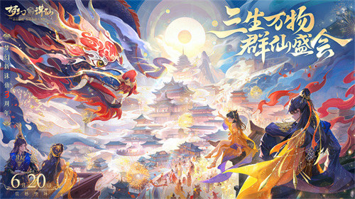 3年一度的狂歡盛典！《夢(mèng)幻新誅仙》三周年慶福利天天上新！