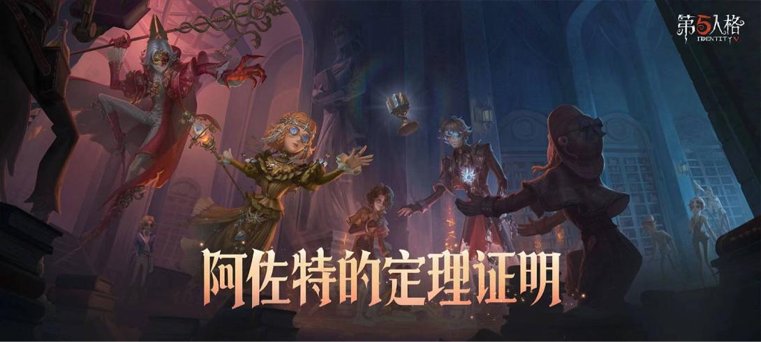 盛夏新篇，精彩升級《第五人格》暑期前瞻直播回顧