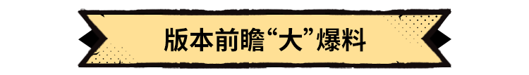 《超進(jìn)化物語(yǔ)2》半周年版本前瞻，一圖解答你最關(guān)心的優(yōu)化問(wèn)題！