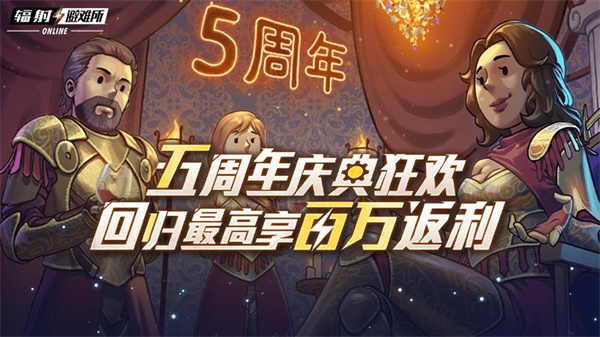 “星空x輻射：避難所”聯(lián)動(dòng) 《輻射：避難所online》五周年慶典來襲！