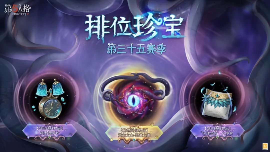 再啟新程《第五人格》第三十五賽季推理之徑&排位珍寶爆料來(lái)襲！