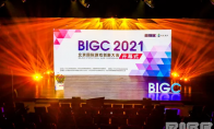 BIGC北京市国际游戏自主创新交流会
