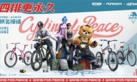 《和平精英》携手并肩“永久自行车”一同打造出的潮范四排小组单