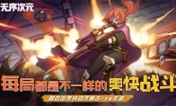 超随意痛快射击类roguelike手游游戏《无序次元》“神选