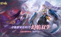 《镇魔曲》初心服首个职业资料片今天上线 一人三角带来全新战斗体验