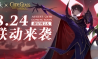 《终末阵线》x《Code Geass 叛逆的鲁路修》联动版本倒计时2天！丰厚福利助阵