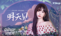 《夢(mèng)幻花園》5周年主題曲上線(xiàn) Nene鄭乃馨深情相(2)