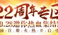 《熱血傳奇》22周年專區(qū)9.28邀你熱血集結(jié)! 預(yù)注冊(cè)