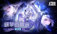 蝶夢圓舞曲！《幻塔》全新版本今日上線