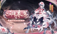 《陰陽(yáng)師》全新BOSS即將降臨，絡(luò)新婦新皮膚上線(2)