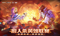 群狼逐鹿，加冕荣耀！狼人杀英雄联赛总决赛明日开战