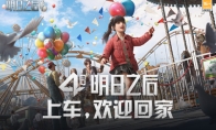 上车，咱们一起回家！【明日之后】四周年庆典开启！