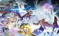你相信奇迹吗？《风色幻想命运传说》全平台公测今日开启！