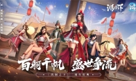 《鸿图之下》二周年庆全新水战玩法上线，周年直播好礼放送